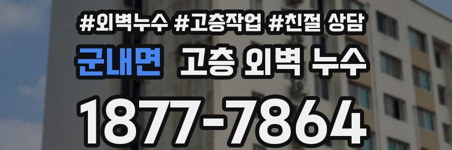 군내면 고층 외벽 누수