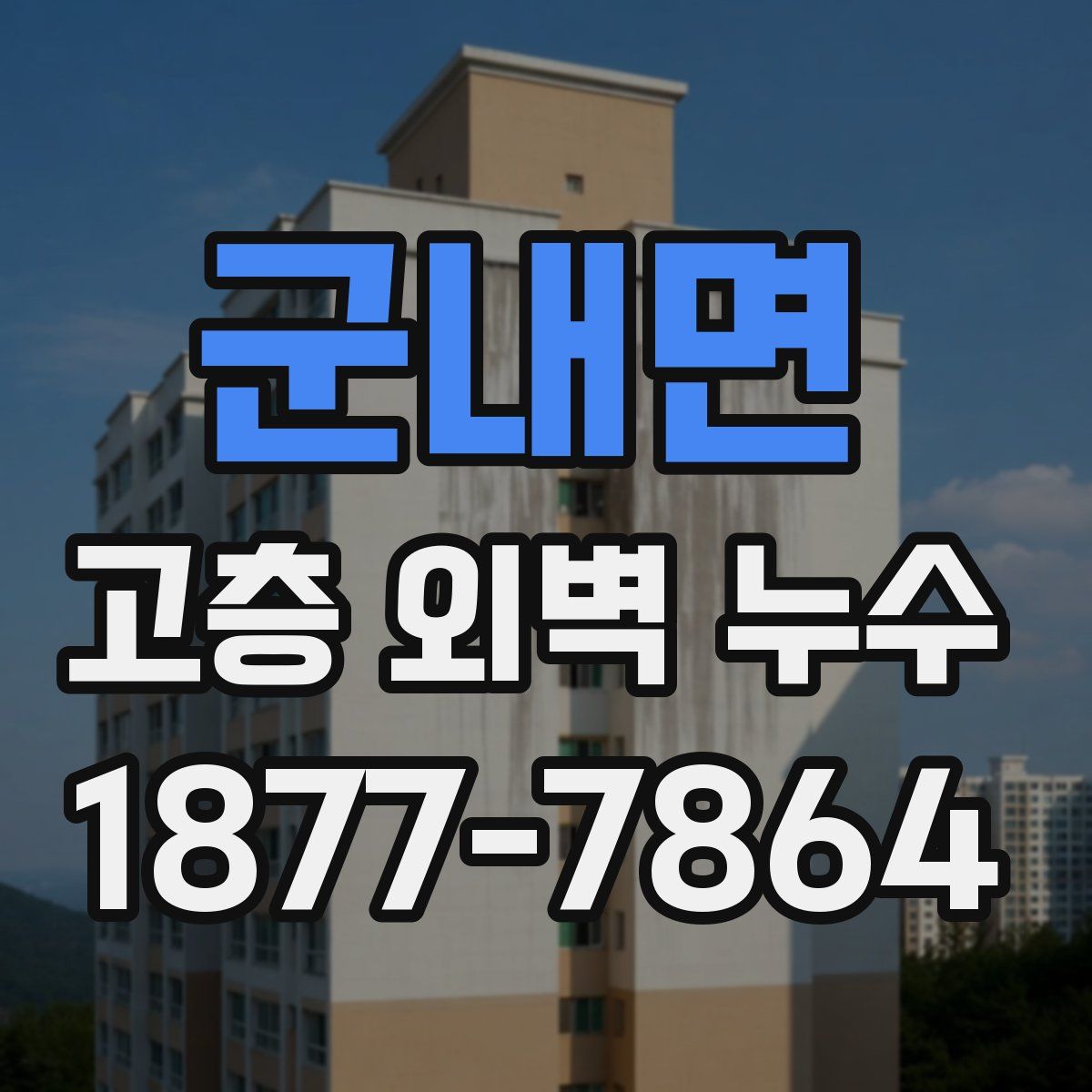 군내면 고층 외벽 누수