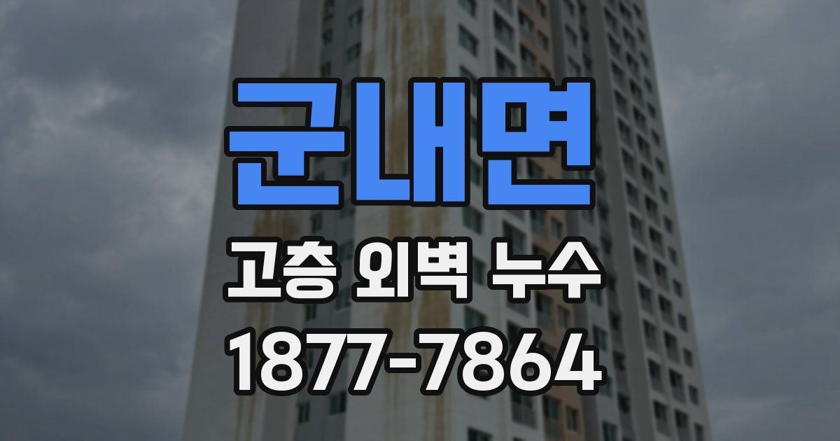 군내면 고층 외벽 누수
