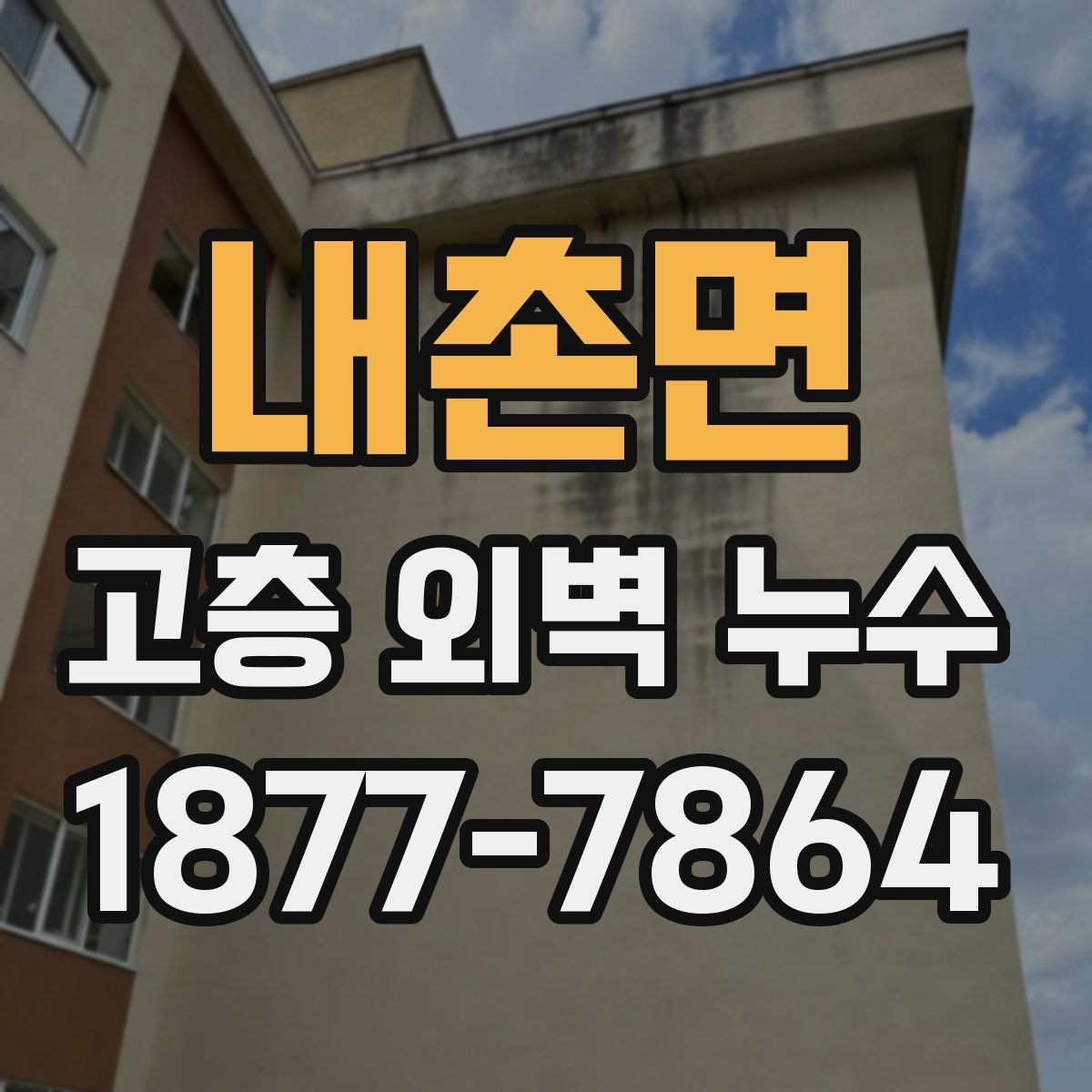 내촌면 고층 외벽 누수 발생 시 협의와 기록이 필요한 이유