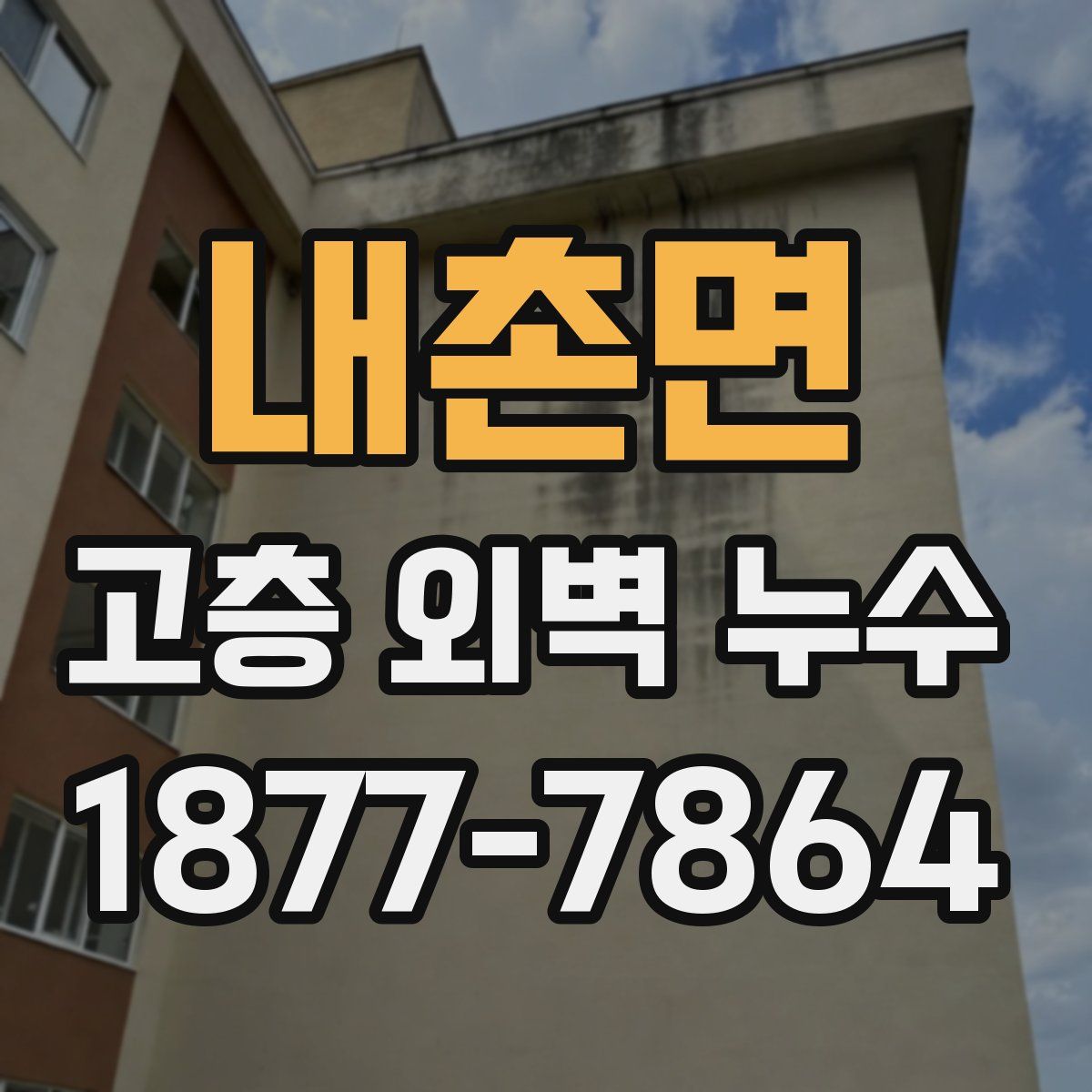 내촌면 고층 외벽 누수