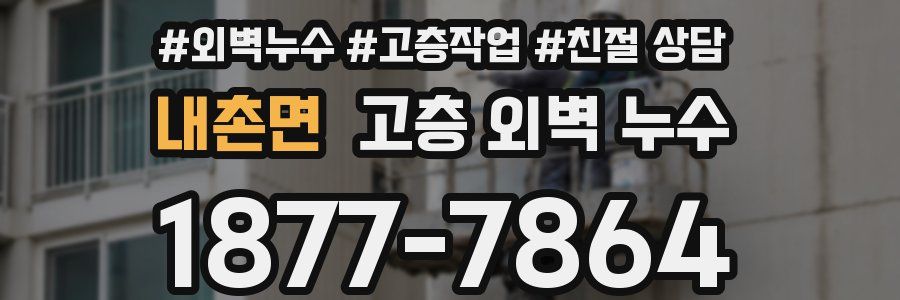 내촌면 고층 외벽 누수