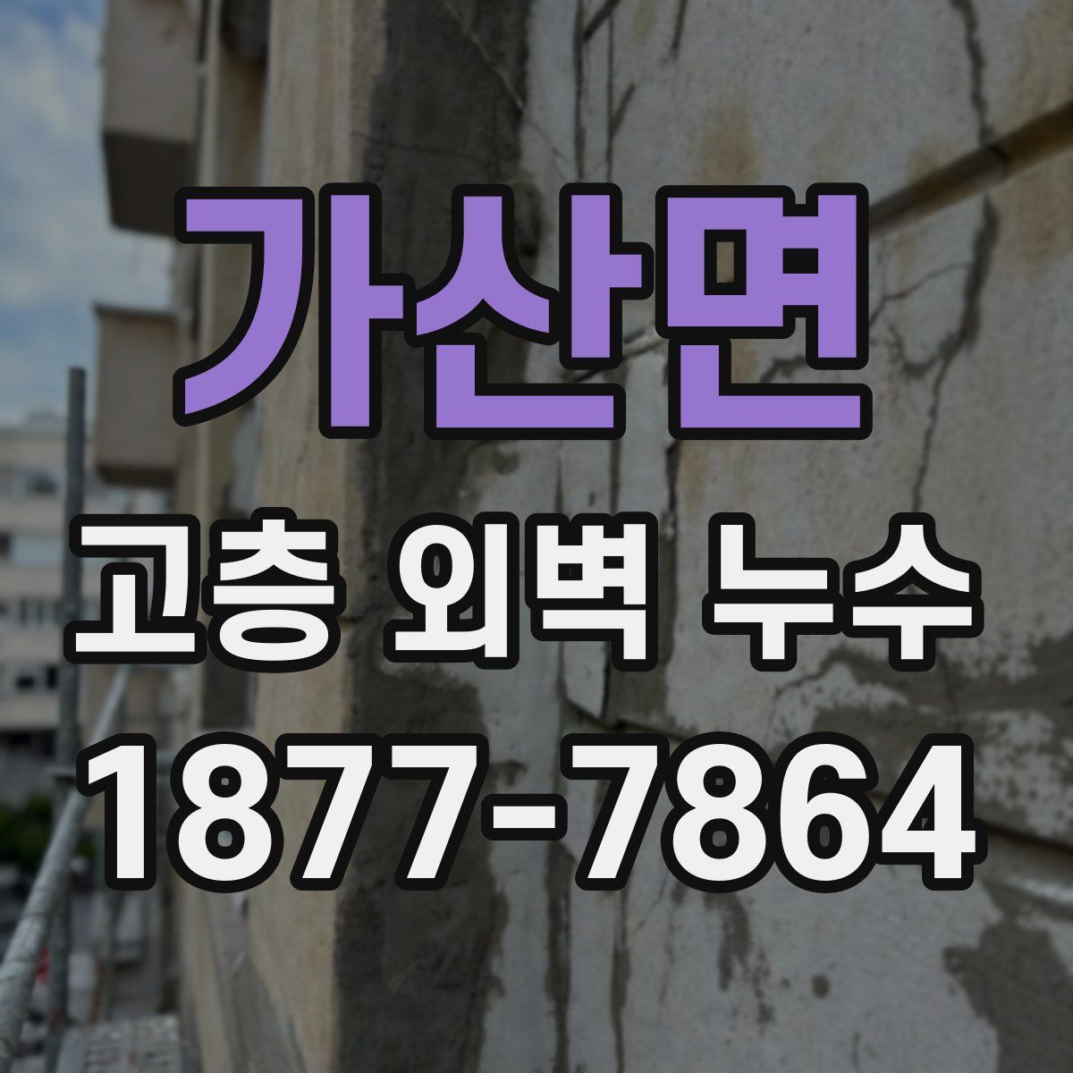 가산면 고층 외벽 누수
