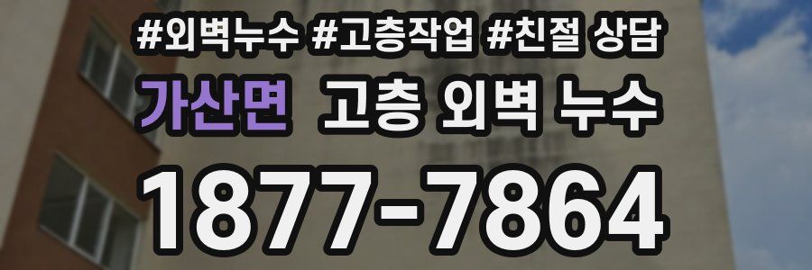 가산면 고층 외벽 누수