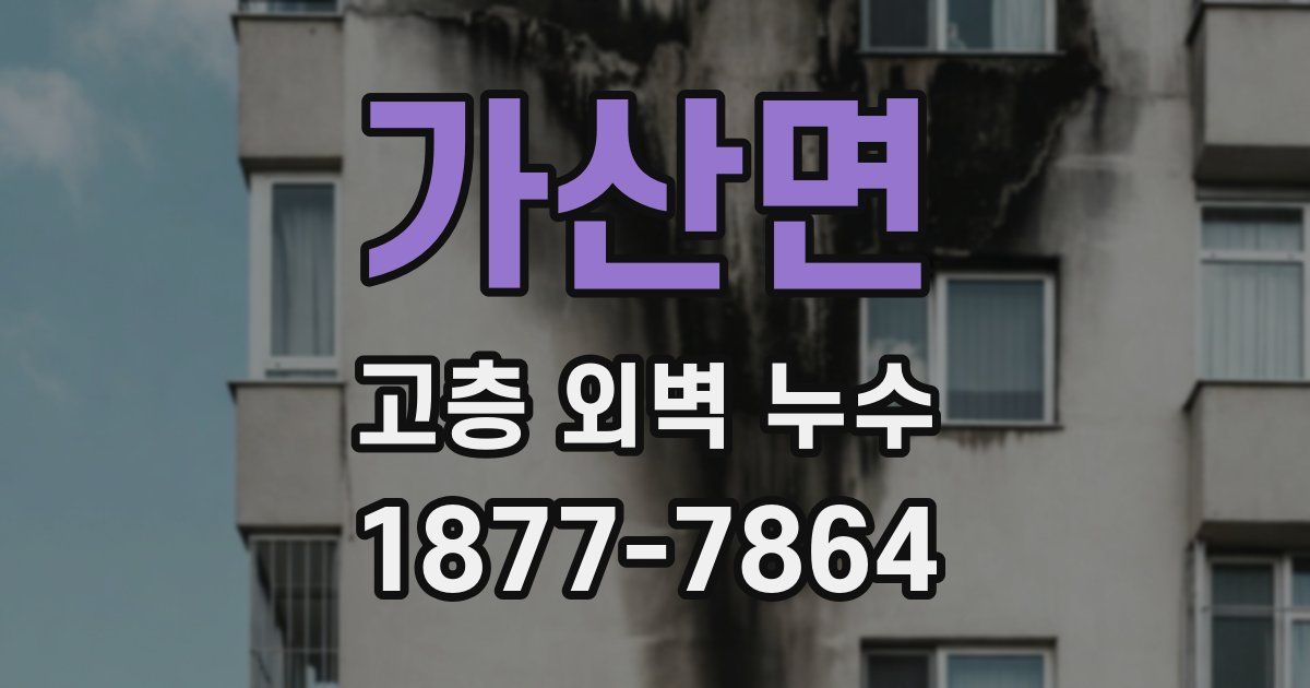 가산면 고층 외벽 누수