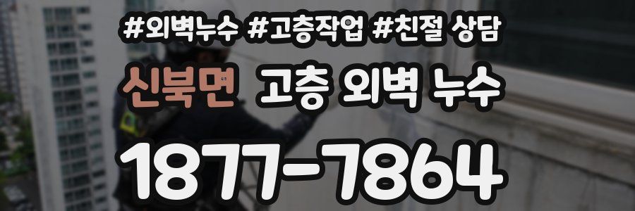 신북면 고층 외벽 누수
