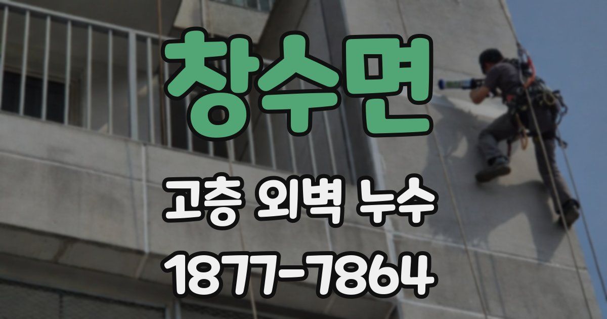 창수면 고층 외벽 누수