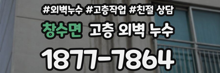 창수면 고층 외벽 누수