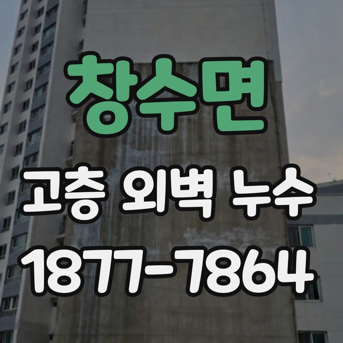 창수면 고층 외벽 누수