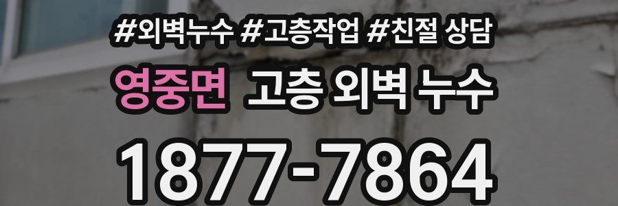영중면 고층 외벽 누수