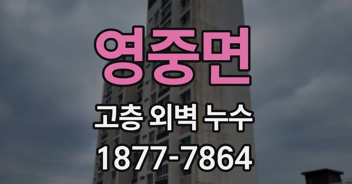 영중면 고층 외벽 누수