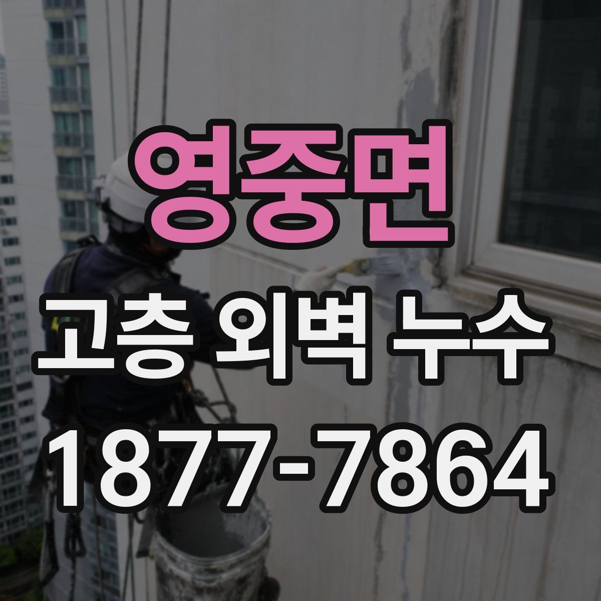 영중면 고층 외벽 누수