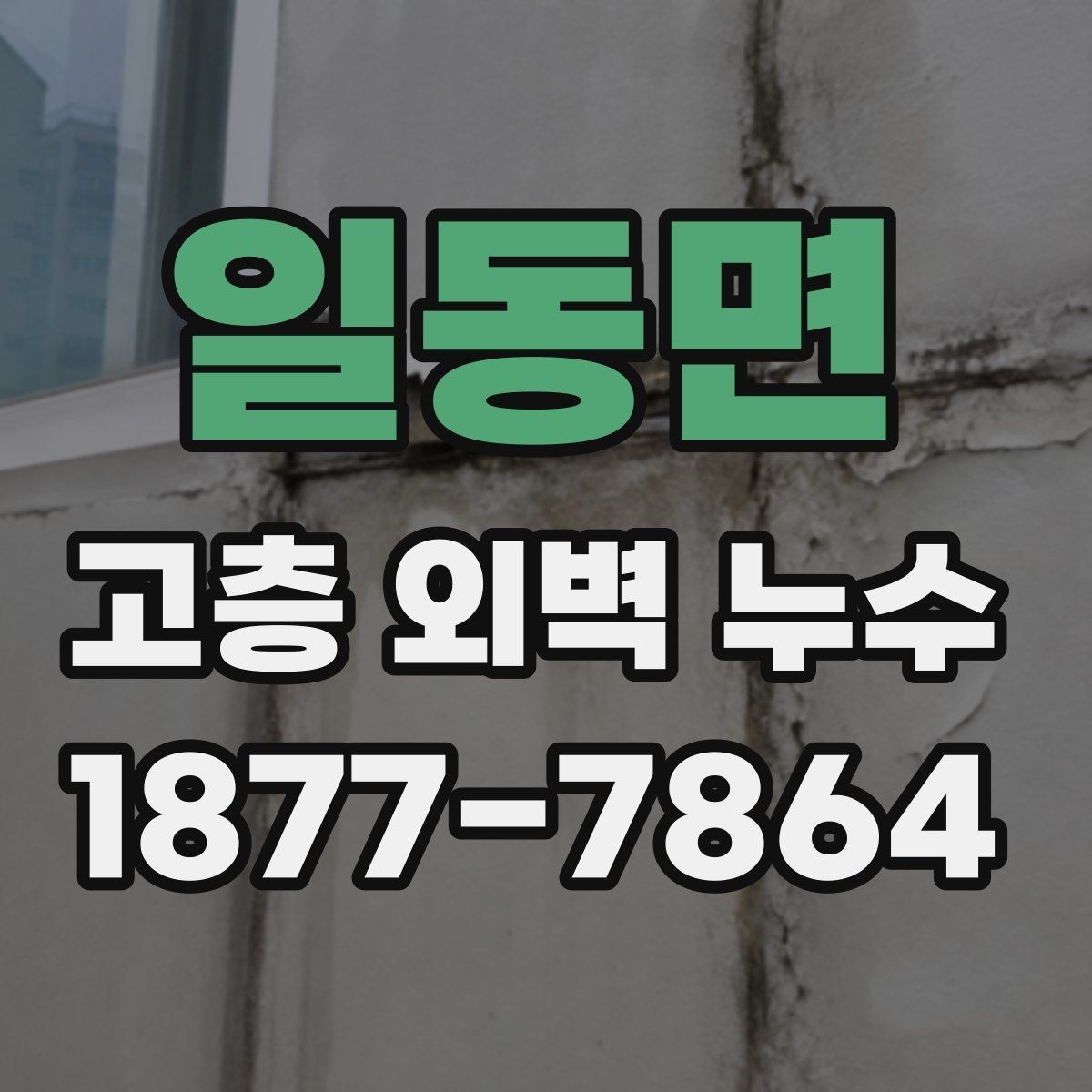 일동면 고층 외벽 누수 관련 민원 대응 시 알아둘 점