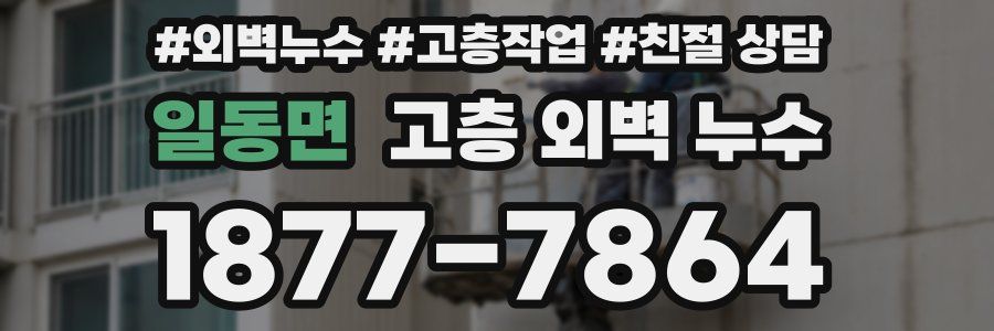 일동면 고층 외벽 누수