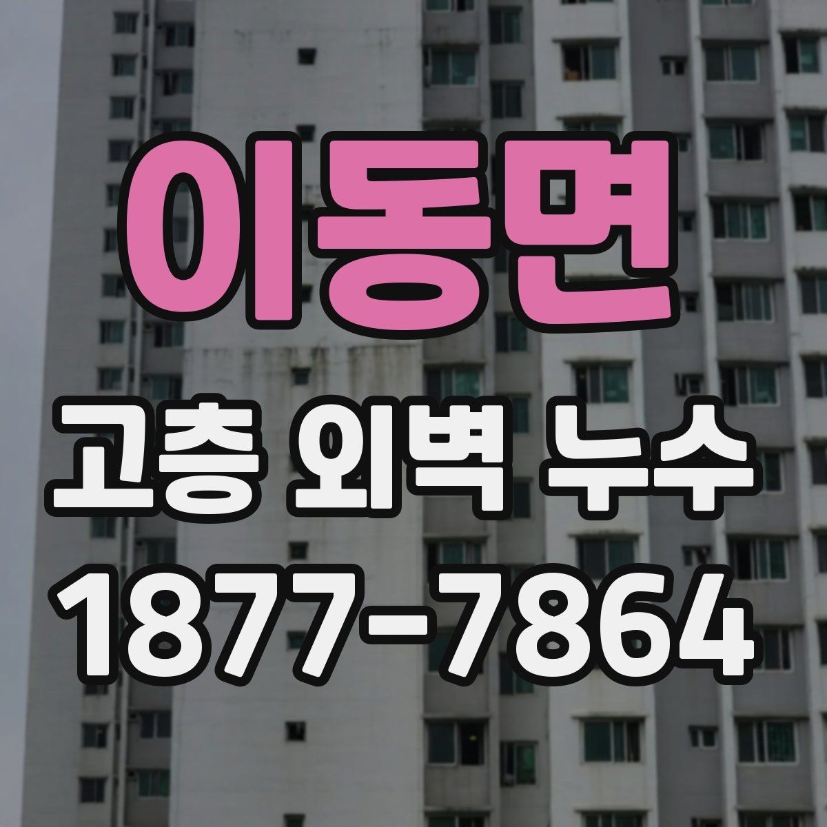 이동면 고층 외벽 누수 빗물 유입 경로 찾는 방법