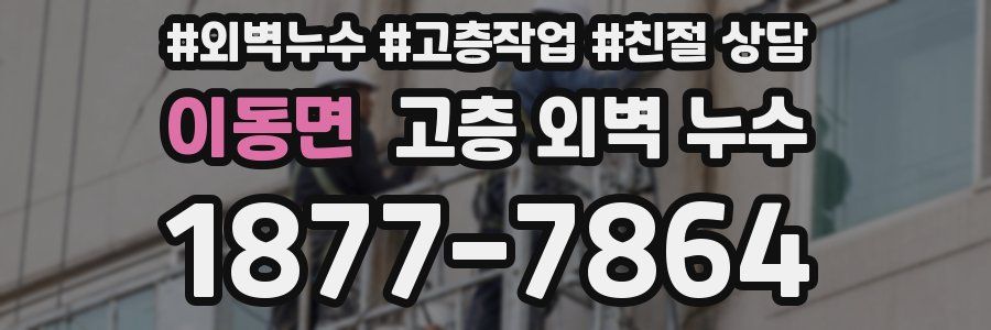 이동면 고층 외벽 누수