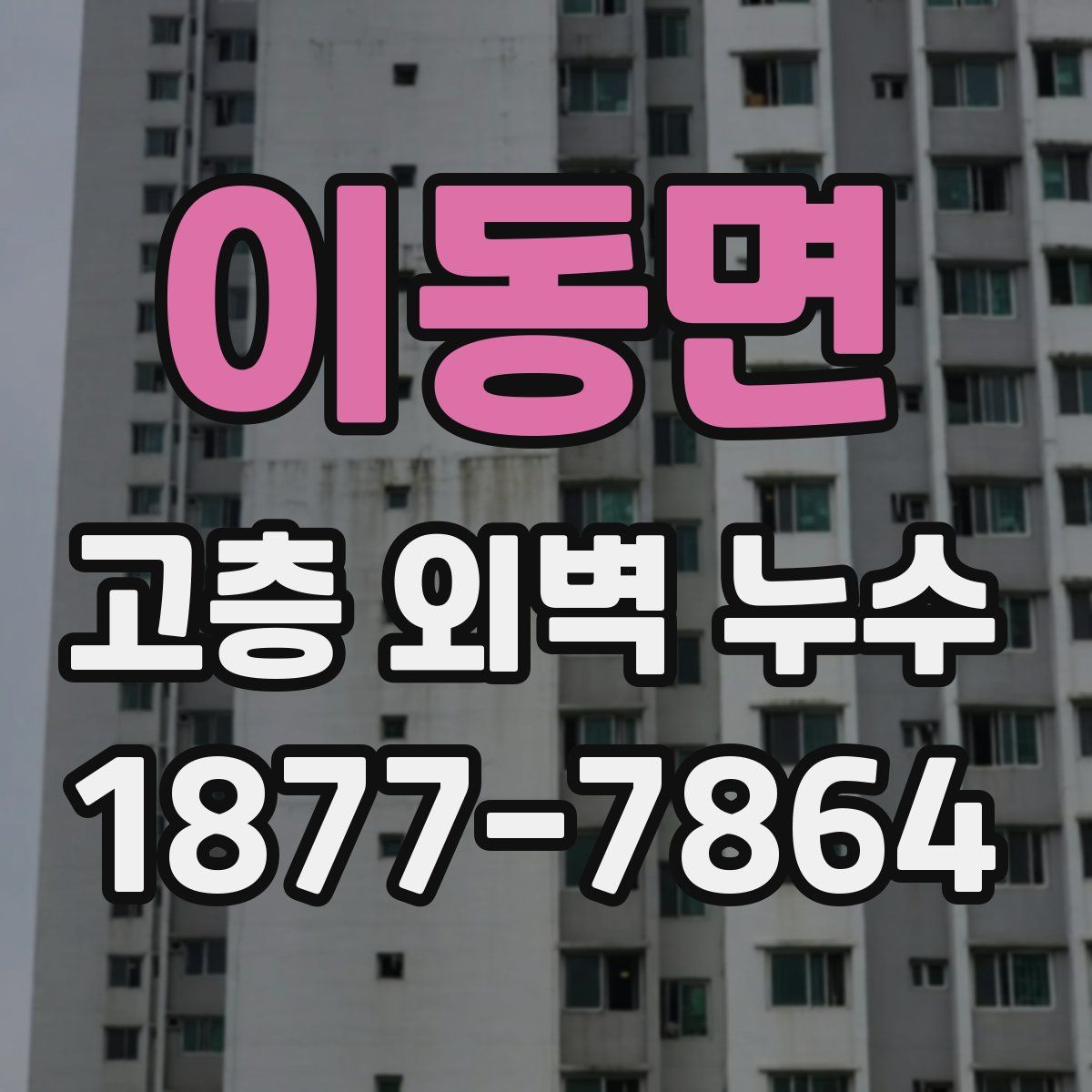 이동면 고층 외벽 누수