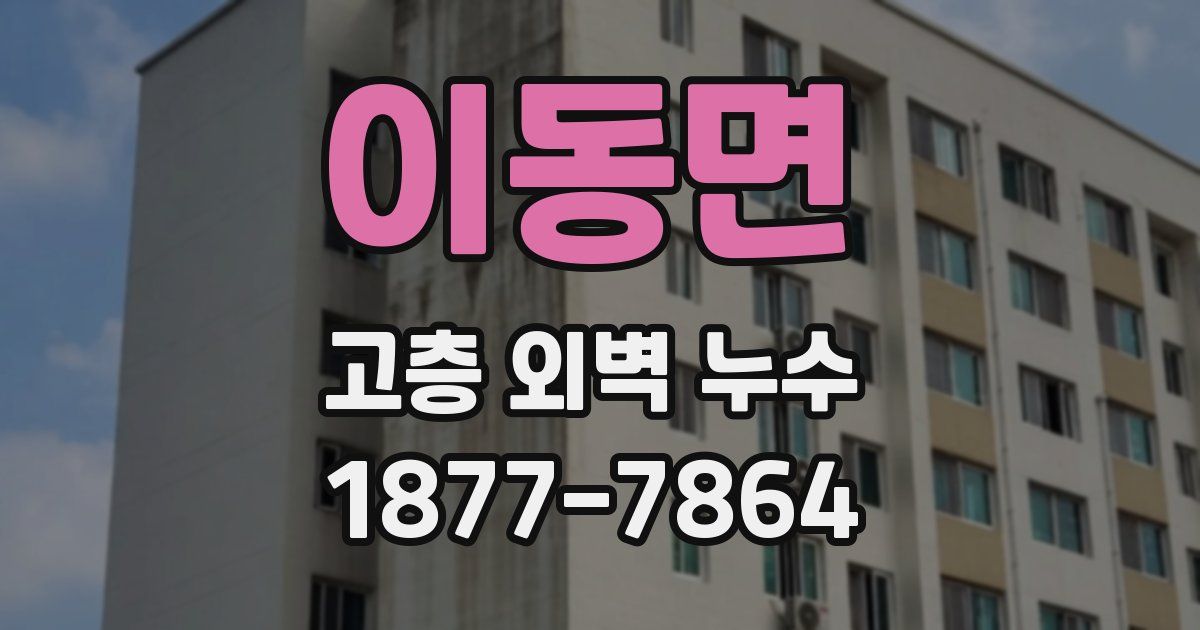 이동면 고층 외벽 누수