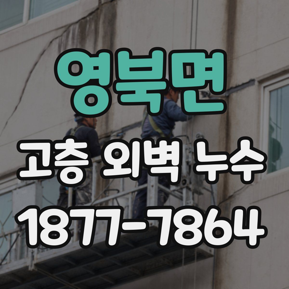 영북면 고층 외벽 누수