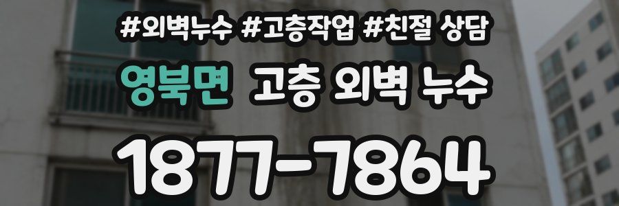 영북면 고층 외벽 누수