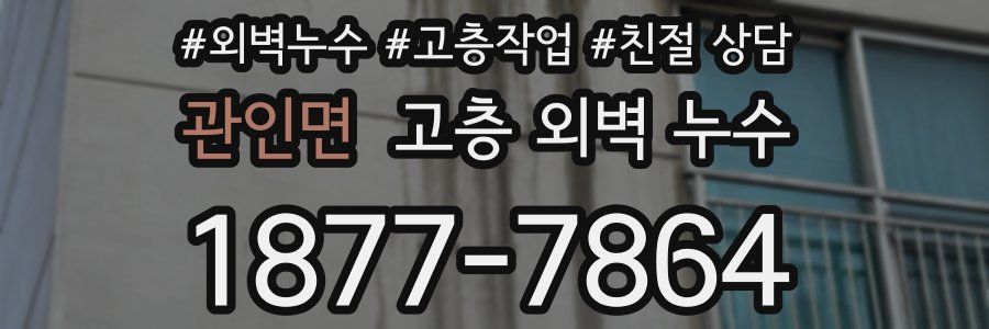 관인면 고층 외벽 누수