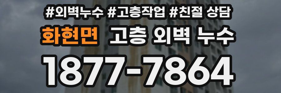 화현면 고층 외벽 누수
