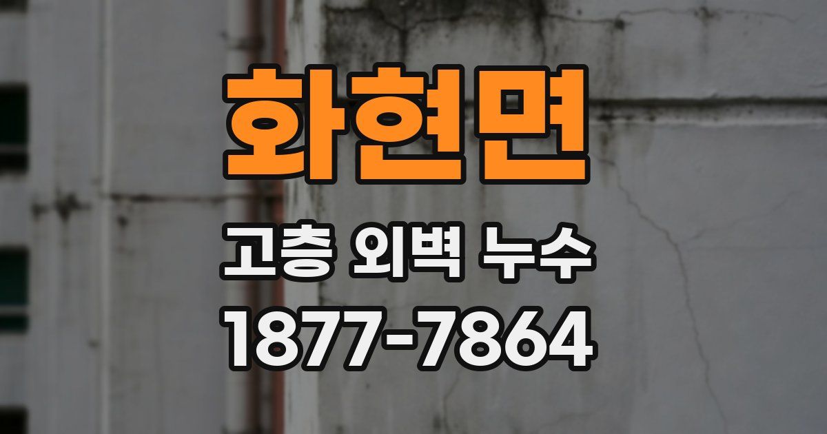 화현면 고층 외벽 누수