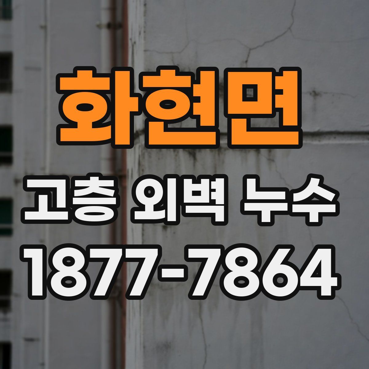 화현면 고층 외벽 누수