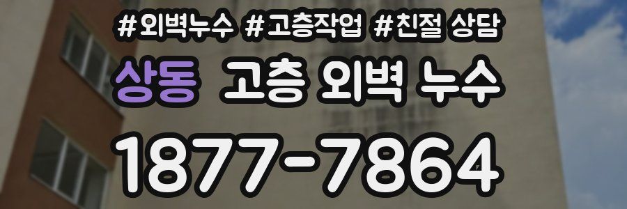 상동 고층 외벽 누수