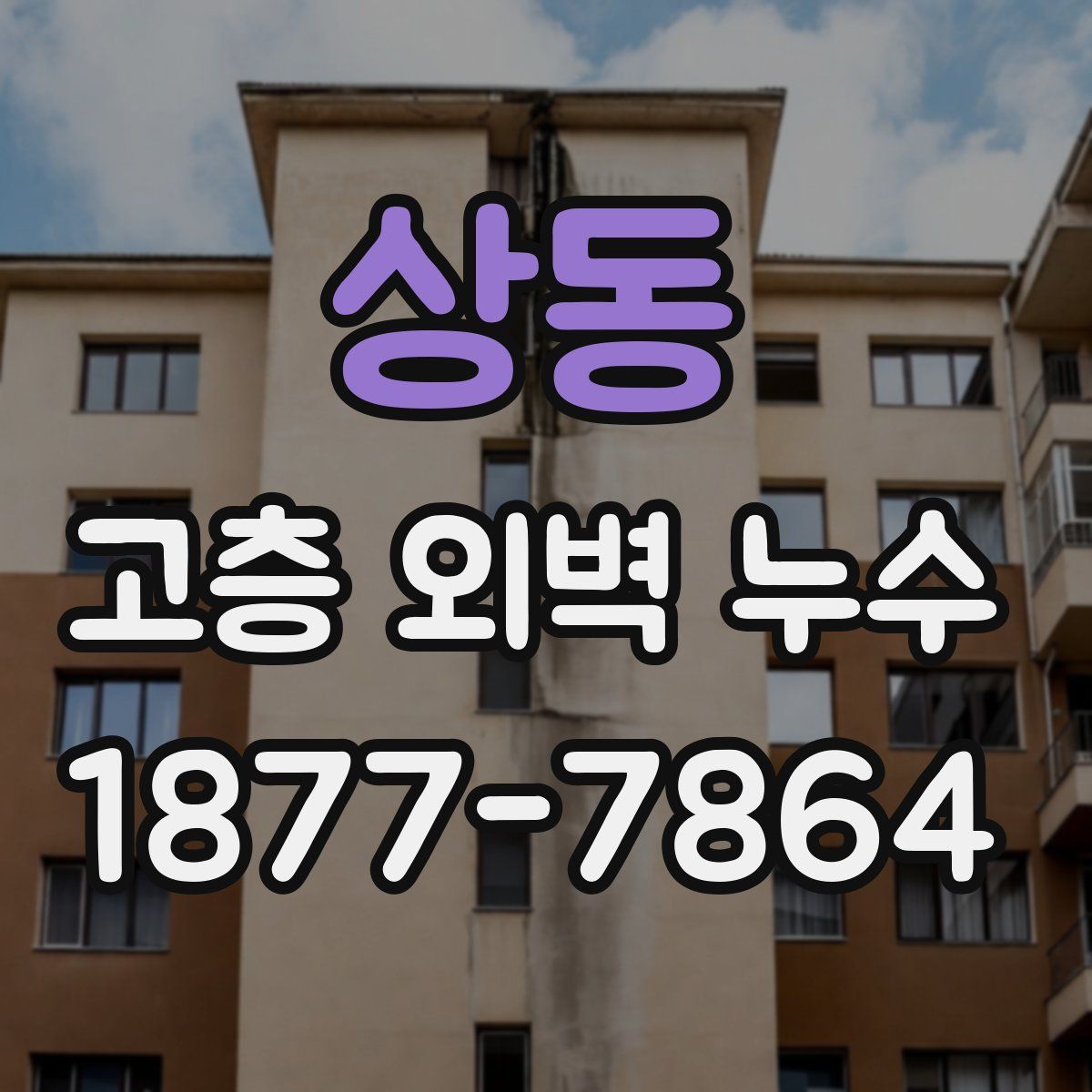 상동 고층 외벽 누수