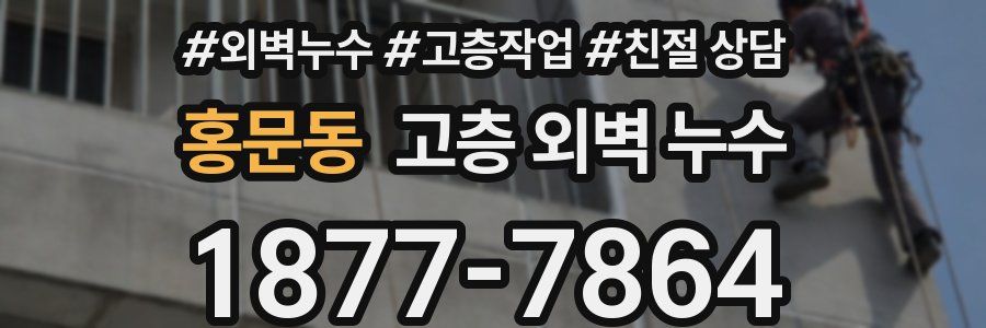 홍문동 고층 외벽 누수
