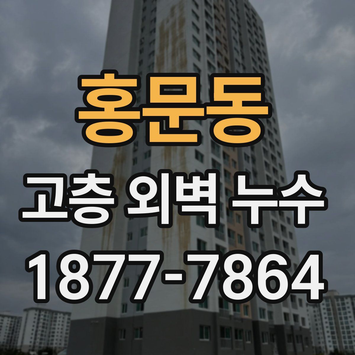 홍문동 고층 외벽 누수