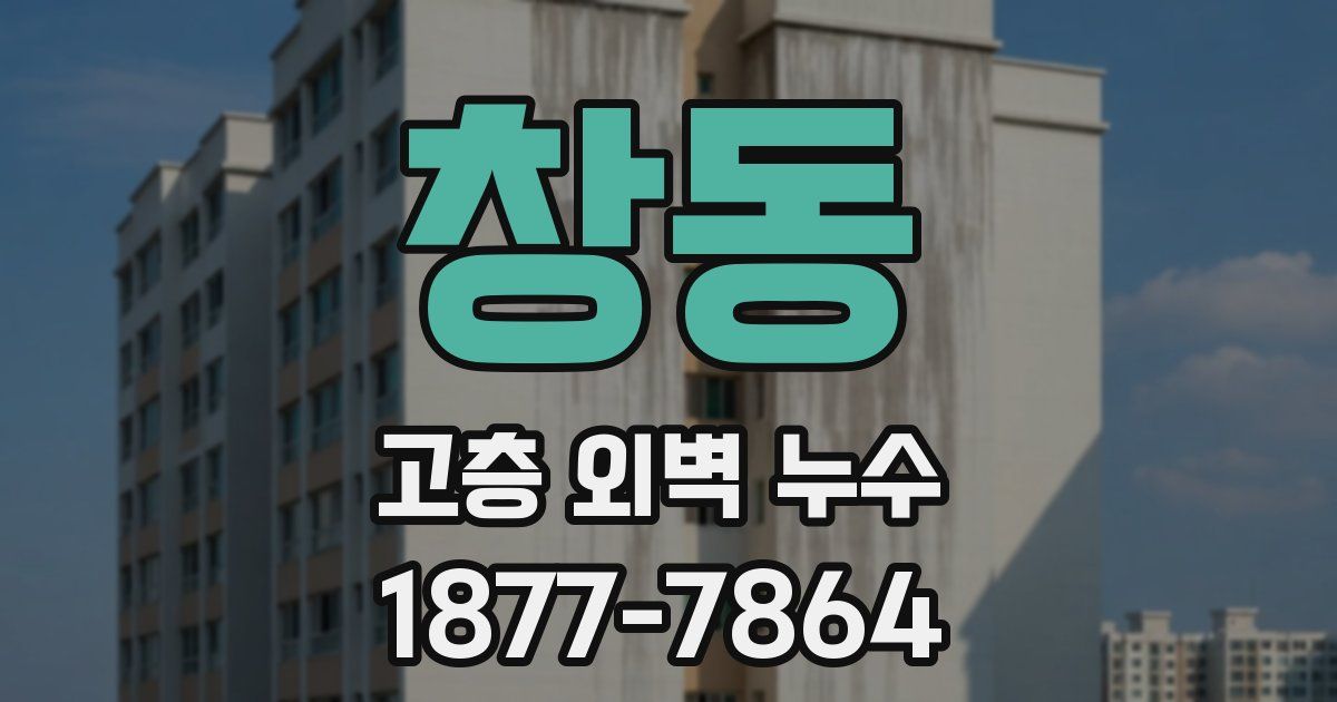 창동 고층 외벽 누수
