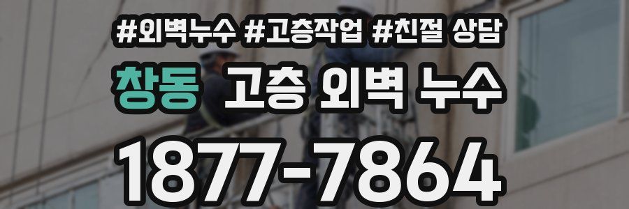 창동 고층 외벽 누수