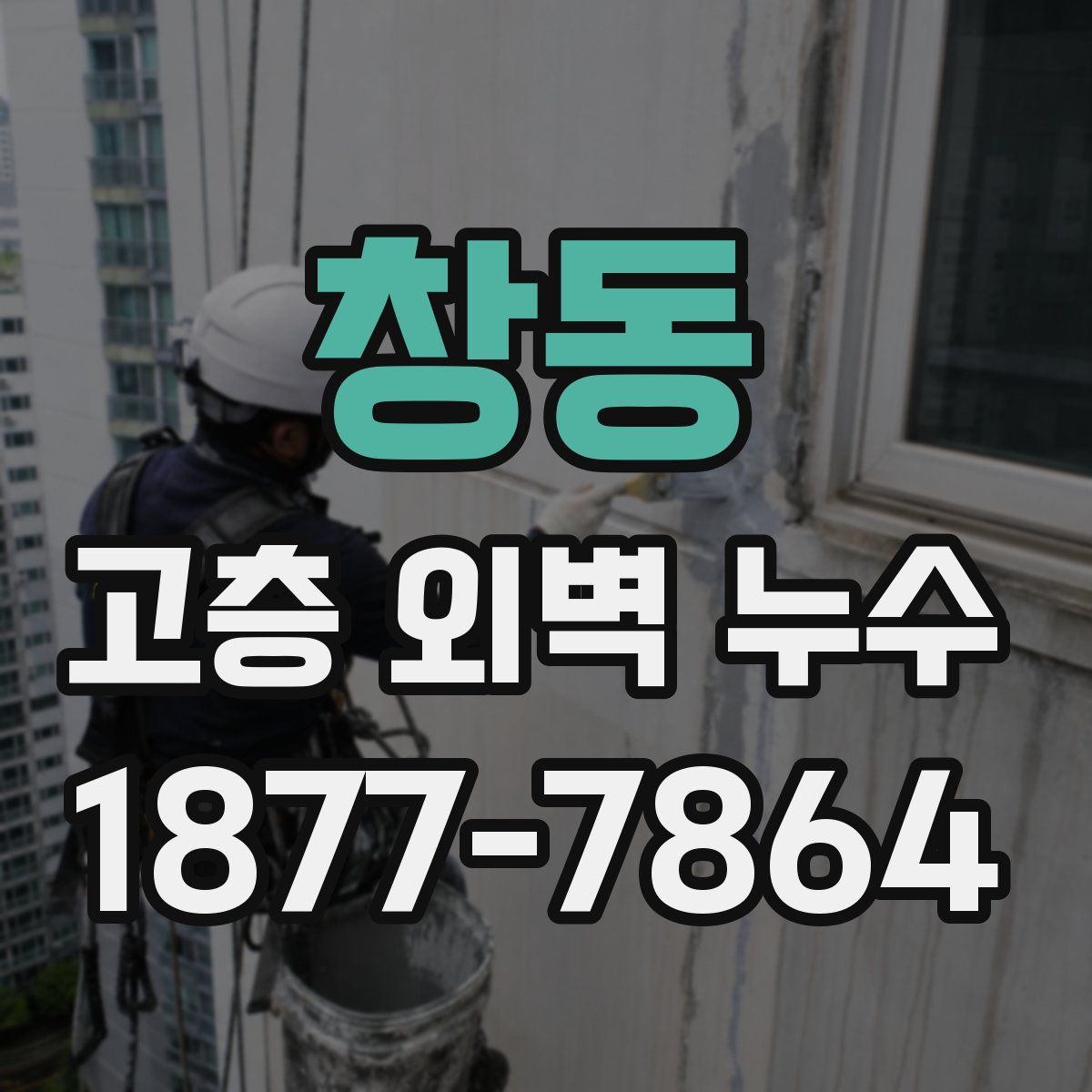 창동 고층 외벽 누수