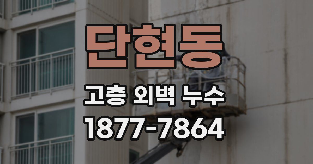 단현동 고층 외벽 누수