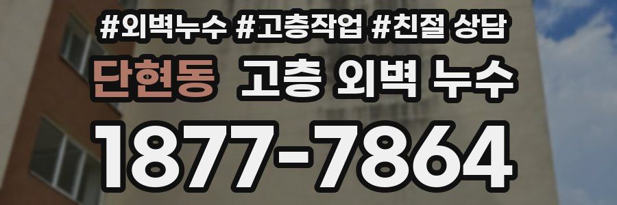 단현동 고층 외벽 누수