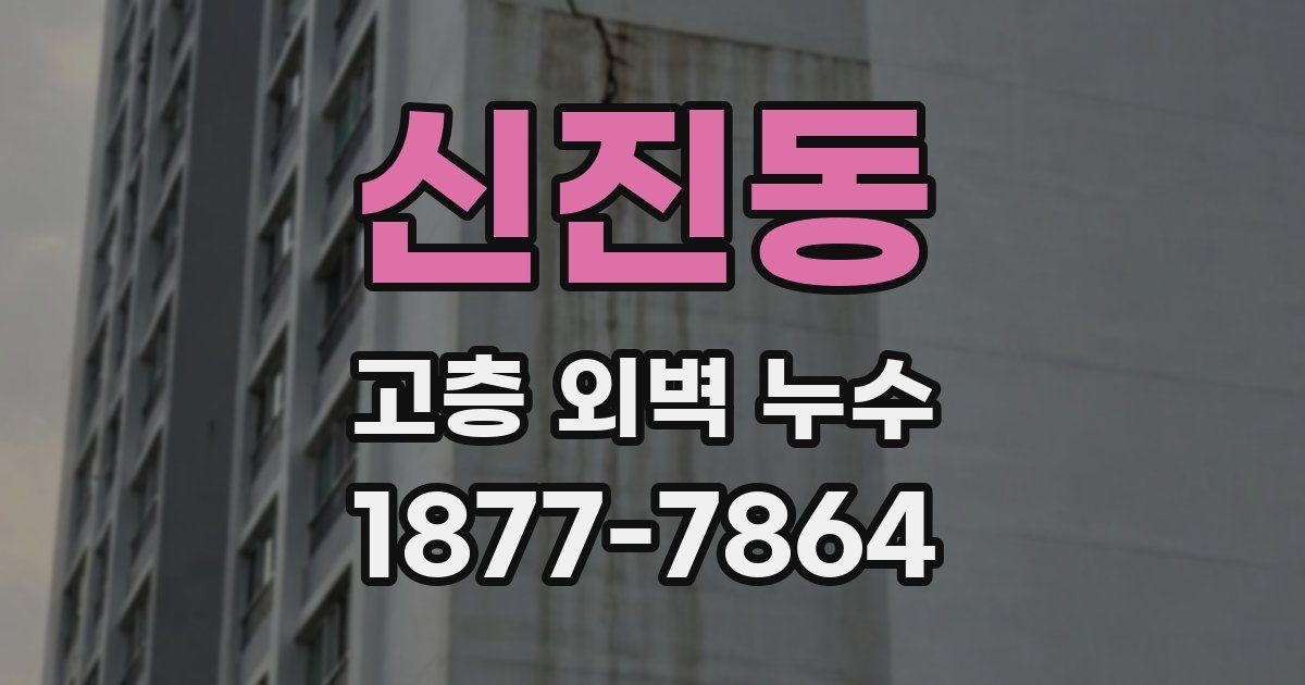 신진동 고층 외벽 누수