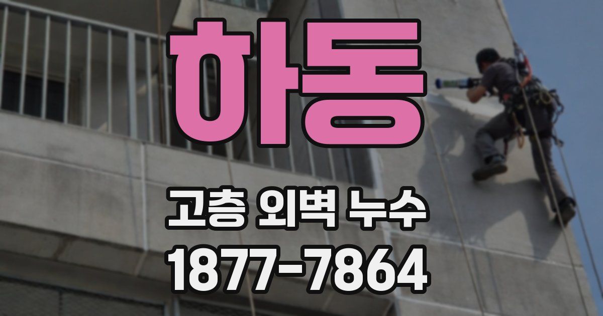 하동 고층 외벽 누수