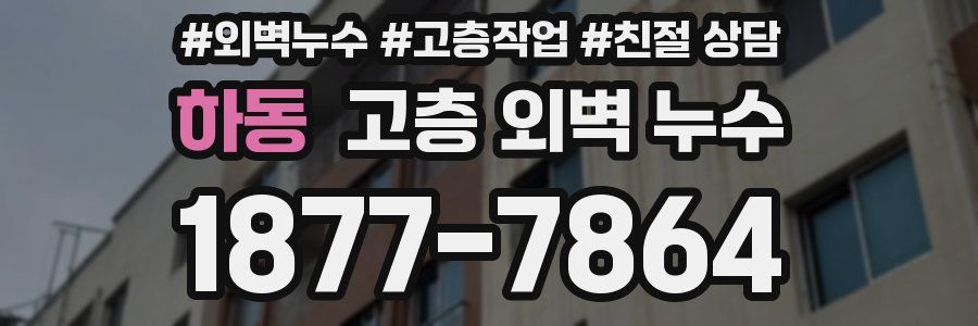 하동 고층 외벽 누수