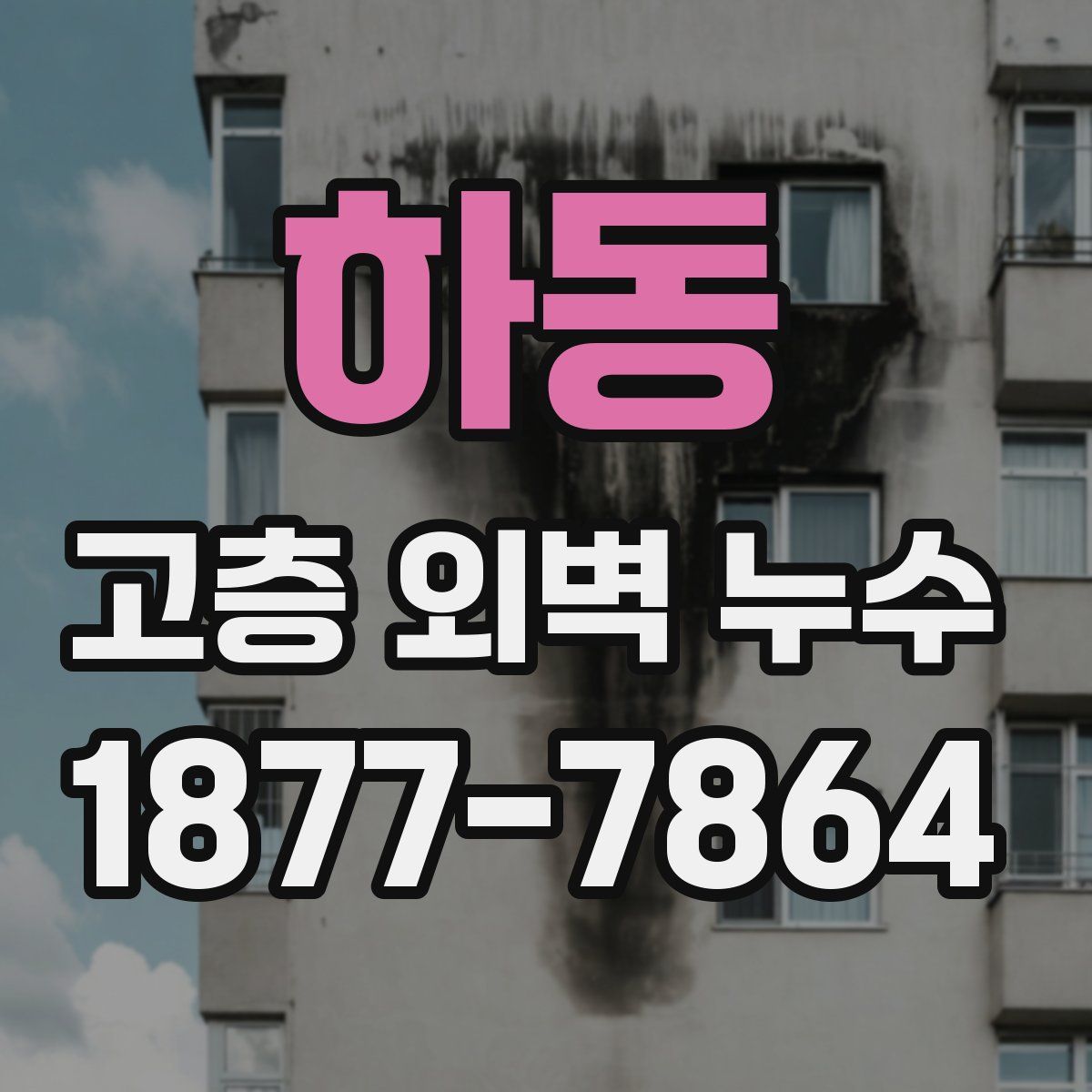 하동 고층 외벽 누수