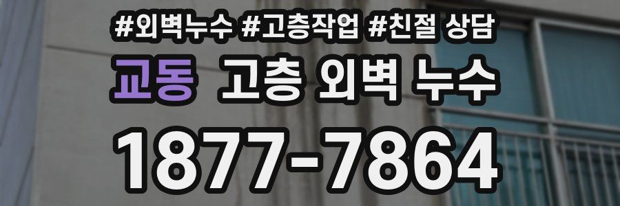 교동 고층 외벽 누수