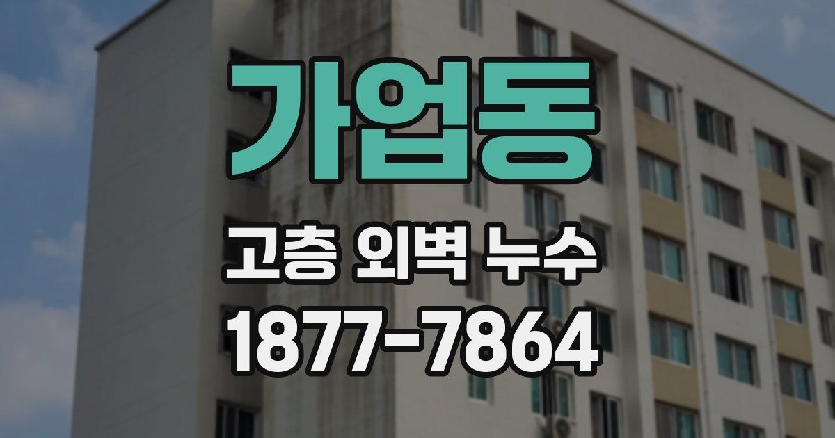 가업동 고층 외벽 누수