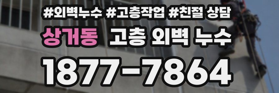 상거동 고층 외벽 누수