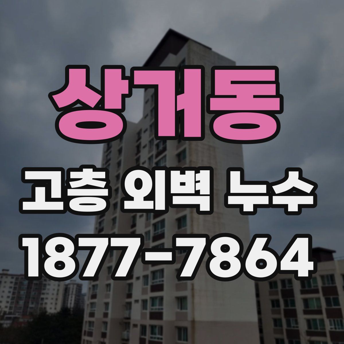 상거동 고층 외벽 누수