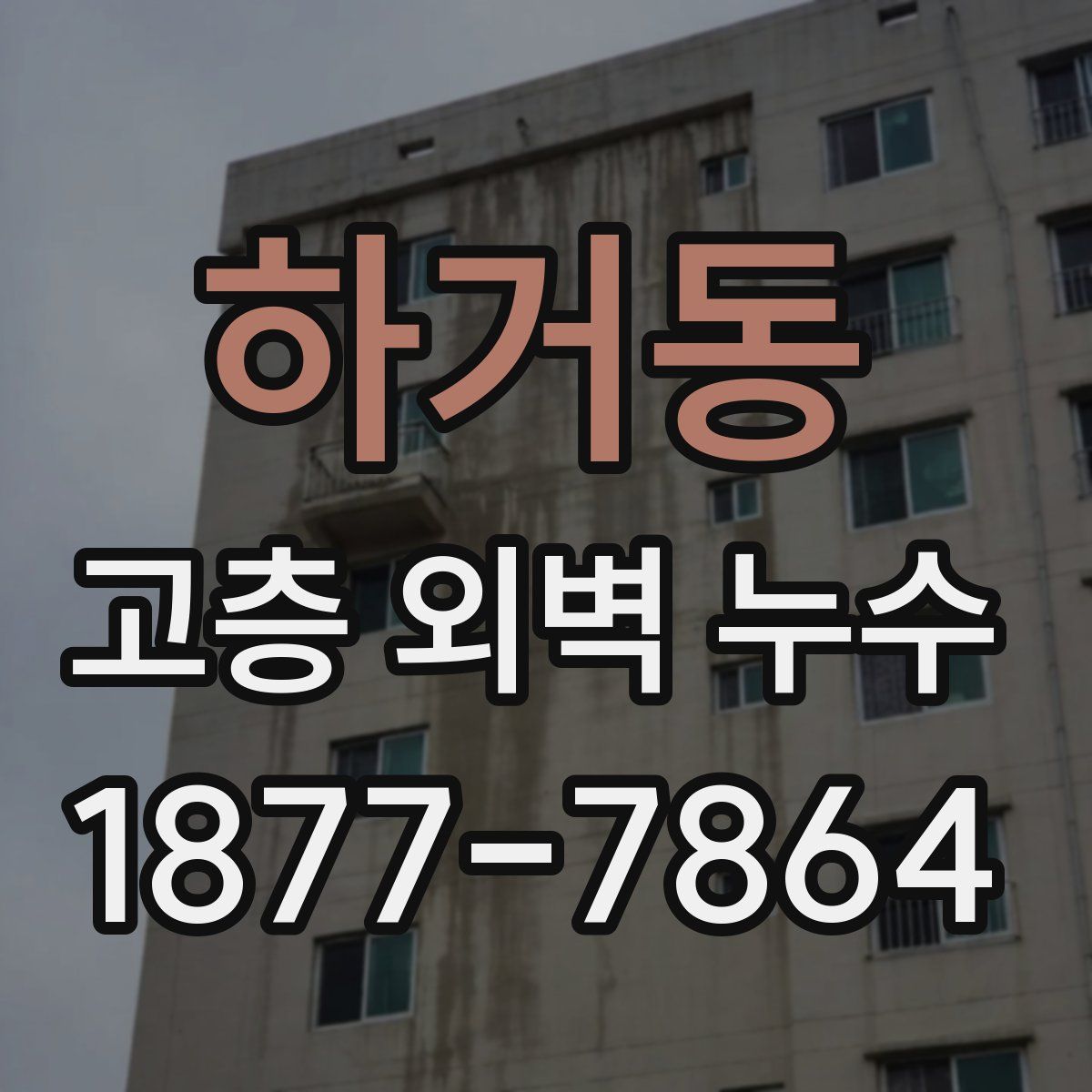 하거동 고층 외벽 누수