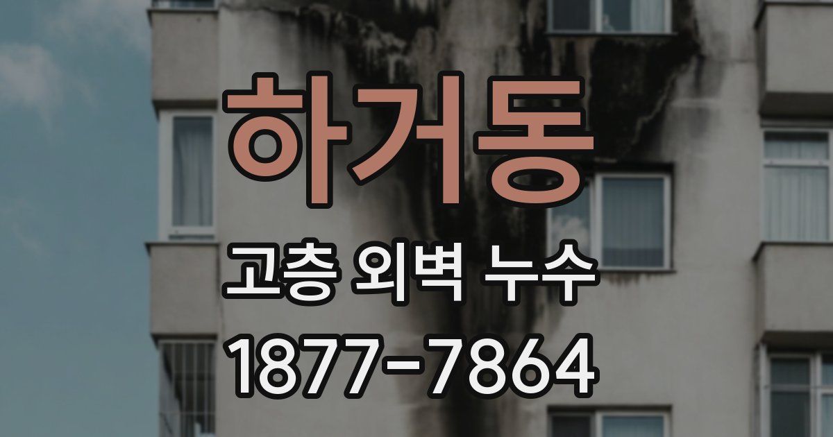하거동 고층 외벽 누수