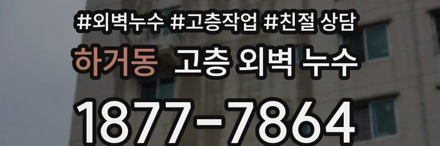 하거동 고층 외벽 누수
