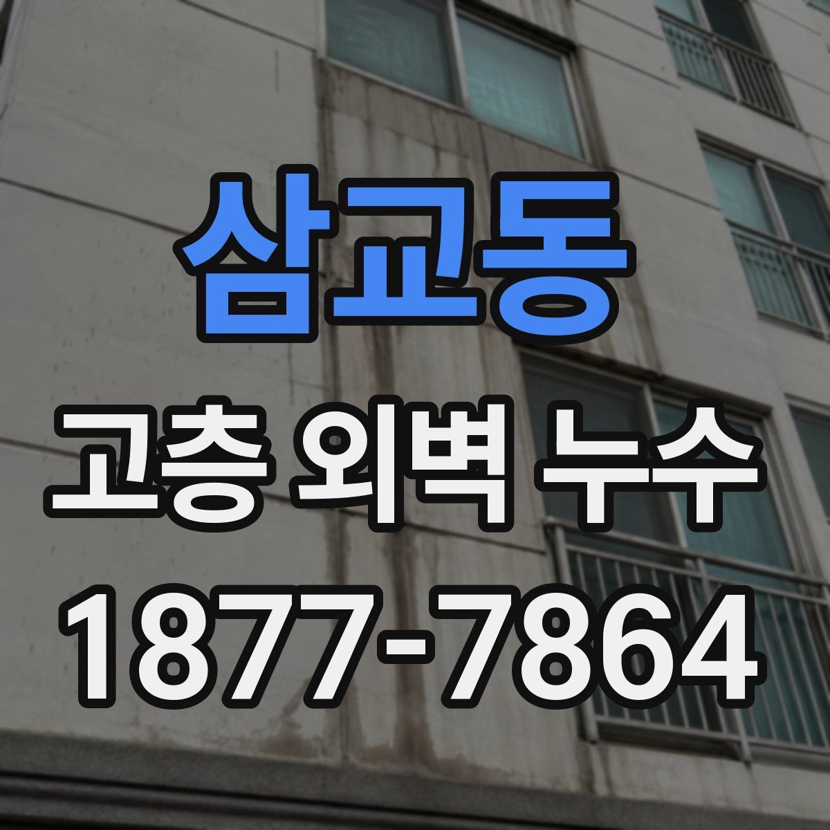 삼교동 고층 외벽 누수