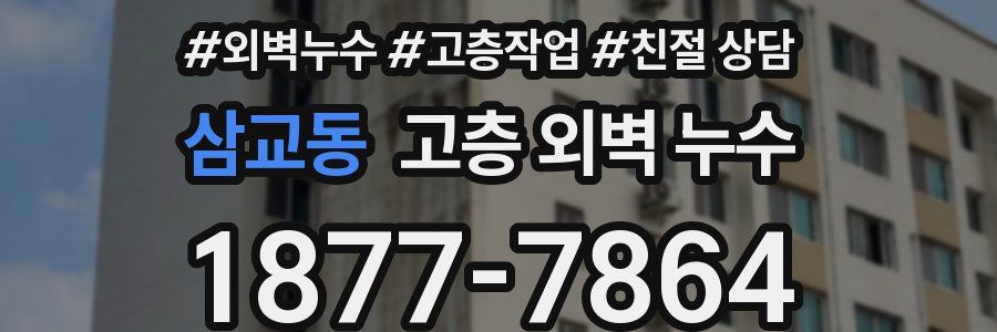 삼교동 고층 외벽 누수